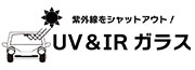 UV&IRガラス