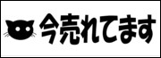 今売れてます