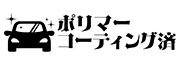 ポリマーコーティング済