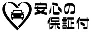 安心の保証付