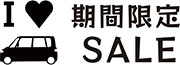 期間限定SALE