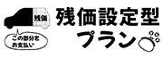 残価設定型プラン