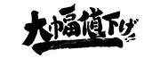 大幅値下げ