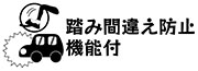 踏み間違え防止機能付