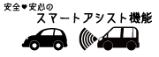 安全・安心のスマートアシスト機能