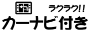 カーナビ