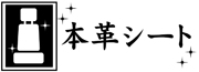 本革シート