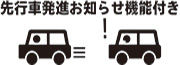 先行車発進