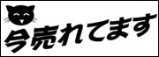 今売れてます