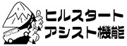 ヒルスタートアシスト機能