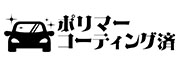 ポリマーコーティング済