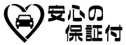 安心の保証付き