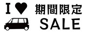 期間限定sALE