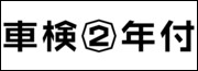 車検2年付