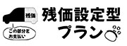 残価設定型プラン