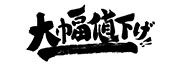 大幅値下げ