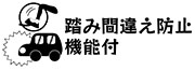 踏み間違え防止機能付