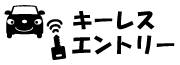 キーレスエントリー