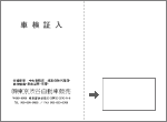 車検証入れ 名刺入れ1ヶ 右下位置・横向き