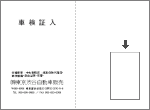 車検証入れ 名刺入れ1ヶ 右下位置・縦向き