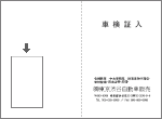 車検証入れ 名刺入れ1ヶ 左下位置・縦向き