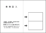 車検証入れ 名刺入れ2ヶ 右下位置・横向き