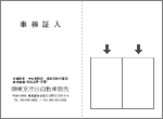 車検証入れ 名刺入れ2ヶ 右下位置・縦向き