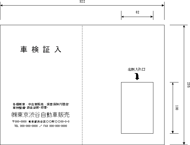 車検証入れ 名刺入れ 右下位置・縦向き